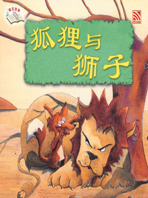 Cover image for 狐狸与狮子 (Hu Li Yu Shi Zi)